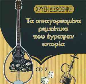 Various - Τα Απαγορευμένα Ρεμπέτικα Που Έγραψαν Ιστορία