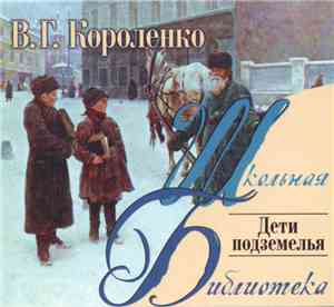Владимир Короленко - Дети Подземелья