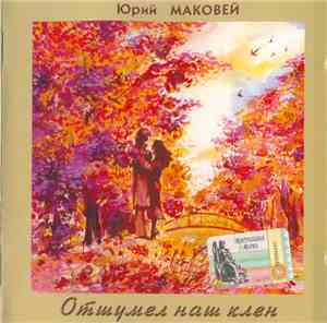Юрий Маковей - Отшумел Наш Клен