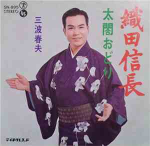 三波春夫 - 織田信長