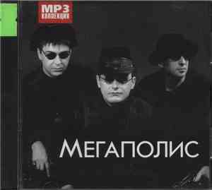 Мегаполис - Mp3 Коллекция