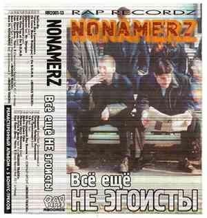 Nonamerz - Всё Ещё Не Эгоисты