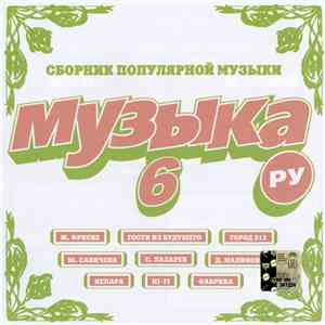 Various - Музыка. Ру 6