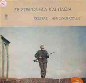 Κώστας Αντωνόπουλος - Σε Στρατόπεδα Και Πλοία
