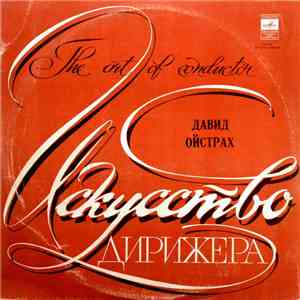 Д. Шостакович, Р. Штраусс Conductor Д. Ойстрах - Дирижирует Давид Ойстрах = ...