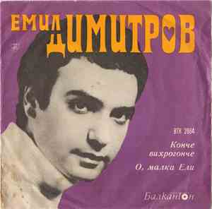 Emil Dimitrov - Kонче Bихрогонче