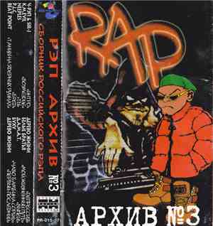Various - Рэп Архив №3