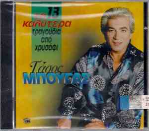 Τάσος Μπουγάς - Τα 13 Καλύτερα Τραγούδια Από Χρυσάφι