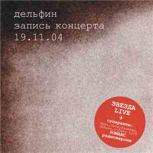 Дельфин - Запись Концерта 19.11.04