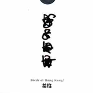 No Artist - Birds Of Hong Kong!