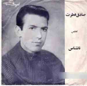 Sadiq Fitrat Takhallus Nashenas = صادق فطرت تخلّس ناشناس - صادق فطرت تخلّس ...