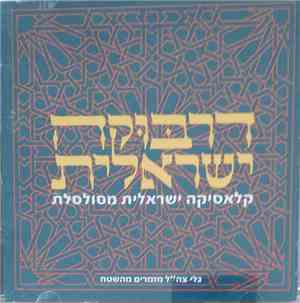 Various - דרבוקה ישראלית קלאסיקה ישראלית מסולסלת = Israeli Darbouka
