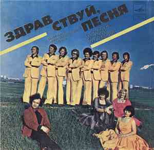 Здравствуй, Песня - Синяя Песня