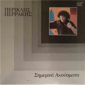 Περικλής Περράκης - Σημερινά Ακούσματα