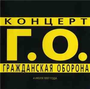 Гражданская Оборона - Концерт
