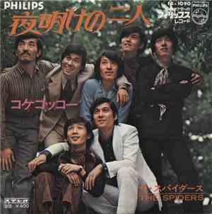 The Spiders - 夜明けの二人 / コケコッコー