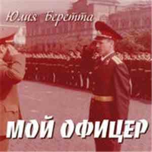 Юлия Беретта - Мой Офицер