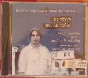 Σταύρος Κουγιουμτζής & Ντίνος Χριστιανόπουλος, Δημήτρης Νικολούδης Φιλική Σ ...