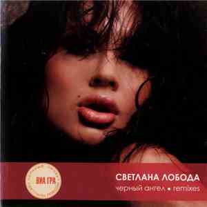Светлана Лобода - Черный Ангел - Remixes