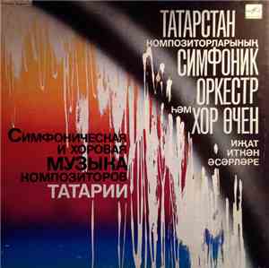 Various - Симфоническая И Хоровая Музыка Композиторов Татарии