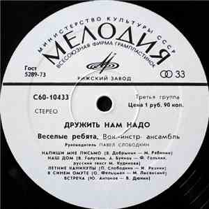 Веселые Ребята - Дружить Нам Надо