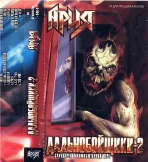 Ария - Дальнобойщики-2