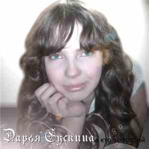 Дарья Сускина - А кто-то третий