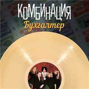 Комбинация - Бухгалтер