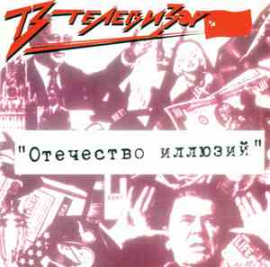 Телевизор - Отечество Иллюзий