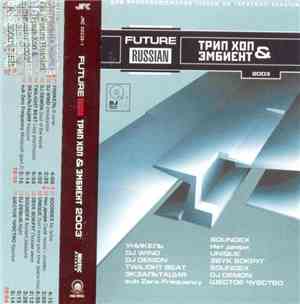 Various - Future Russian Трип Хоп & Эмбиент 2003