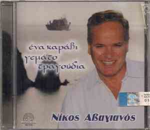 Νίκος Αβαγιανός - Ένα Καράβι Γεμάτο Τραγούδια