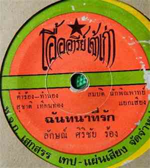ลักษณ์ ศิริชัย / ศรชัย เมฆวิเชียร - ฉันทนาที่รัก / สู้เขาไม่ได้
