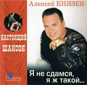 Алексей Князев - Я не сдамся, я ж такой