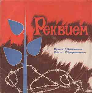 Д. Кабалевский , Стихи Р. Рождественского - Реквием
