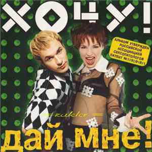 Хочу! - Дай Мне!