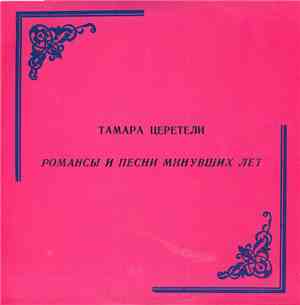 Тамара Церетели - Романсы И Песни Минувших Лет