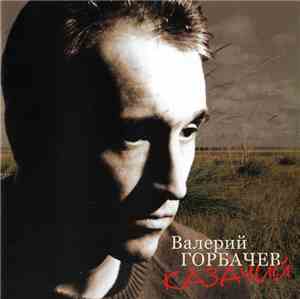 Валерий Горбачев - Казачий