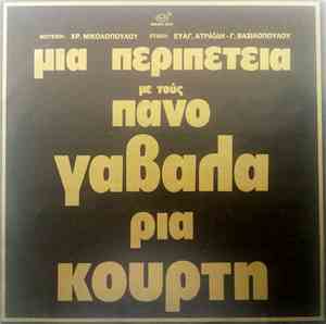 Πάνος Γαβαλάς - Ρία Κούρτη - Μια Περιπέτεια