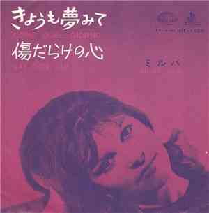 ミルバ = Milva - きょうも夢みて = Come Quel Giorno / 傷だらけの心 = Vai Con Lui