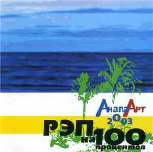 Various - Рэп На 100%: Анапа Арт 2003