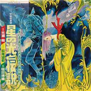 Yasunori Tsuchida - 宇宙叙事詩 星の光と伝説