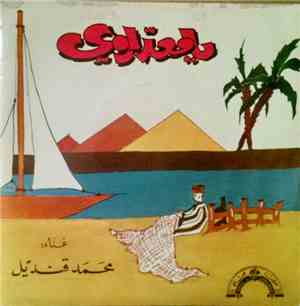 محمد قنديل - يا معدّاوي