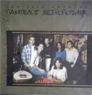 Παντελής Αμπαζής - Παντελώς Χειροποίητα