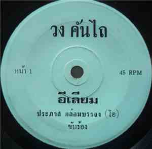 คันไถ - อีเลียม / ขอทานสะพานลอย