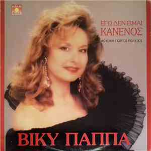 Βίκυ Παππά - Εγώ Δεν Είμαι Κανενός