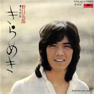 野口五郎 - きらめき