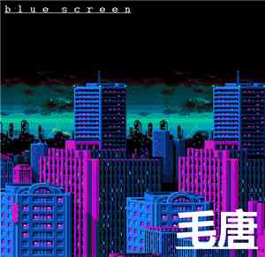 Blue Screen - 毛唐