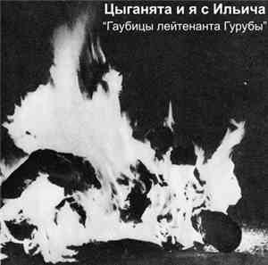 Цыганята И Я С Ильича - Гаубицы Лейтенанта Гурубы