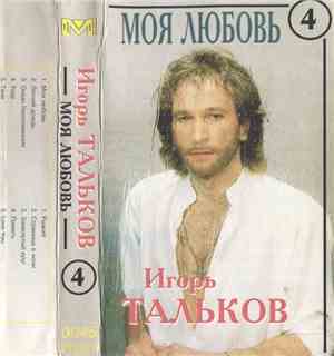 Игорь Тальков - Моя Любовь 