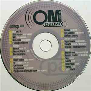 Various - ОМ Радио. Программа Пятая
